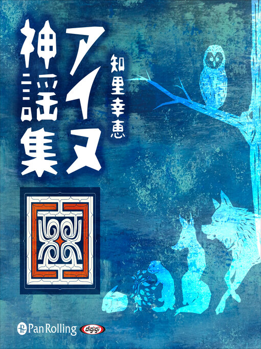 アイヌ神謡集の表紙